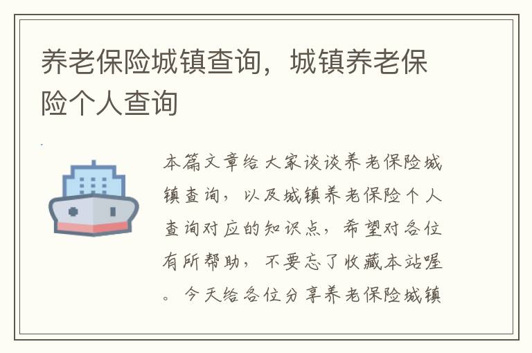 养老保险城镇查询，城镇养老保险个人查询