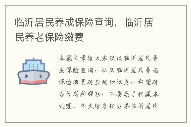 临沂居民养成保险查询，临沂居民养老保险缴费