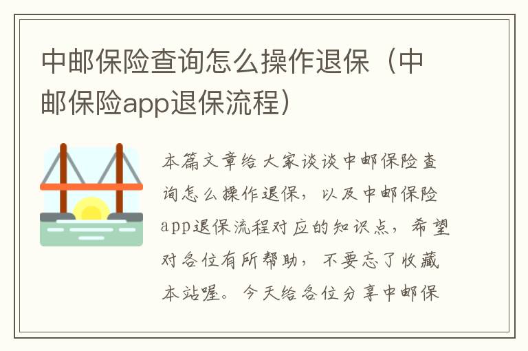 中邮保险查询怎么操作退保（中邮保险app退保流程）