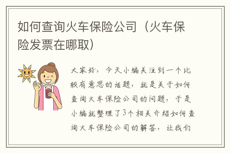 如何查询火车保险公司（火车保险发票在哪取）