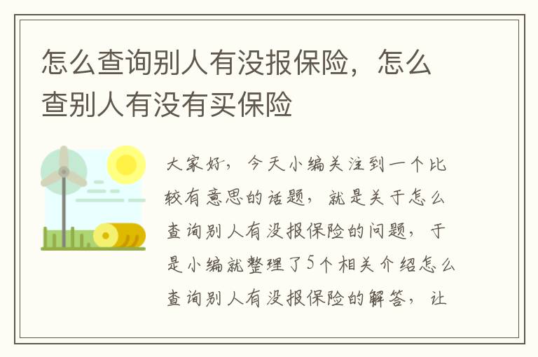 怎么查询别人有没报保险，怎么查别人有没有买保险