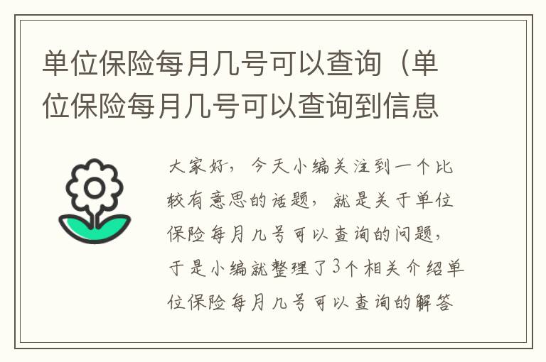 单位保险每月几号可以查询（单位保险每月几号可以查询到信息）