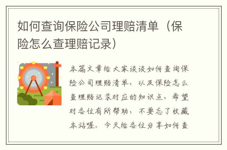 如何查询保险公司理赔清单（保险怎么查理赔记录）