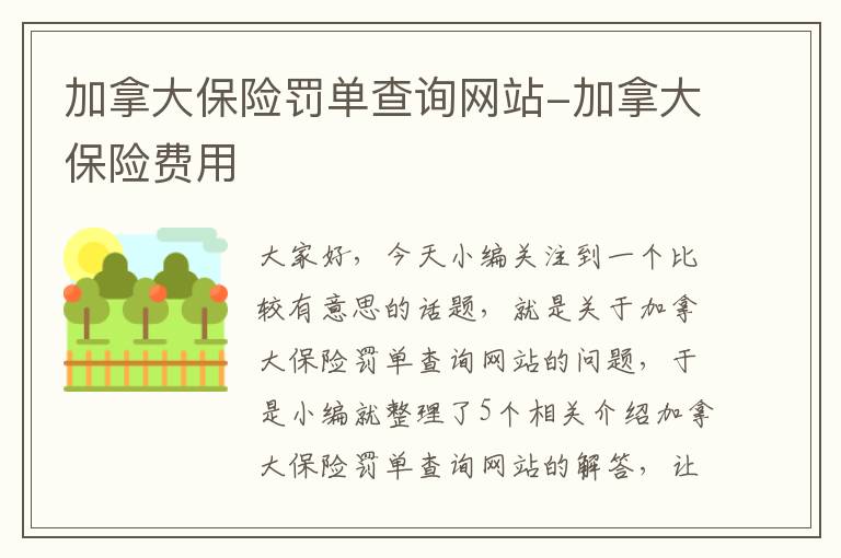 加拿大保险罚单查询网站-加拿大保险费用