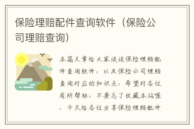 保险理赔配件查询软件（保险公司理赔查询）