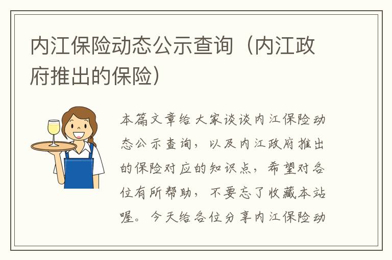 内江保险动态公示查询（内江政府推出的保险）