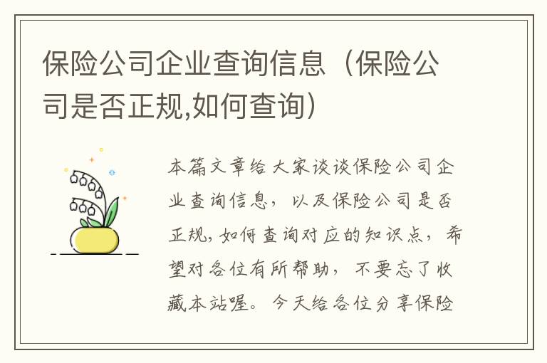 保险公司企业查询信息（保险公司是否正规,如何查询）