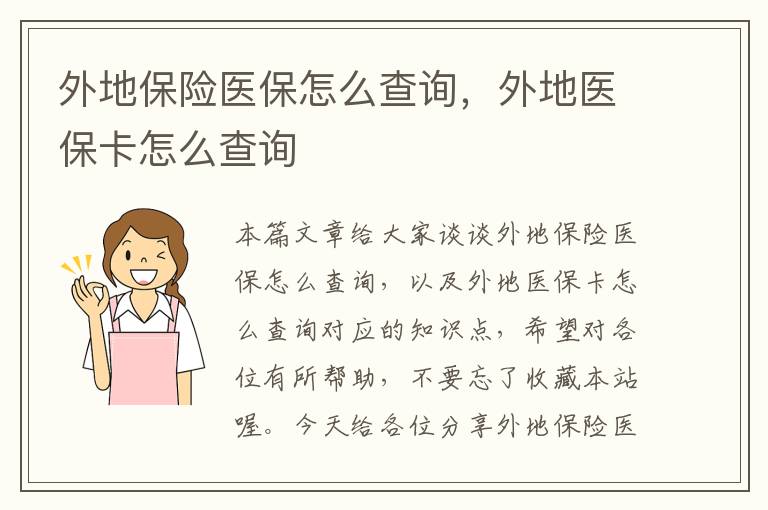 外地保险医保怎么查询，外地医保卡怎么查询