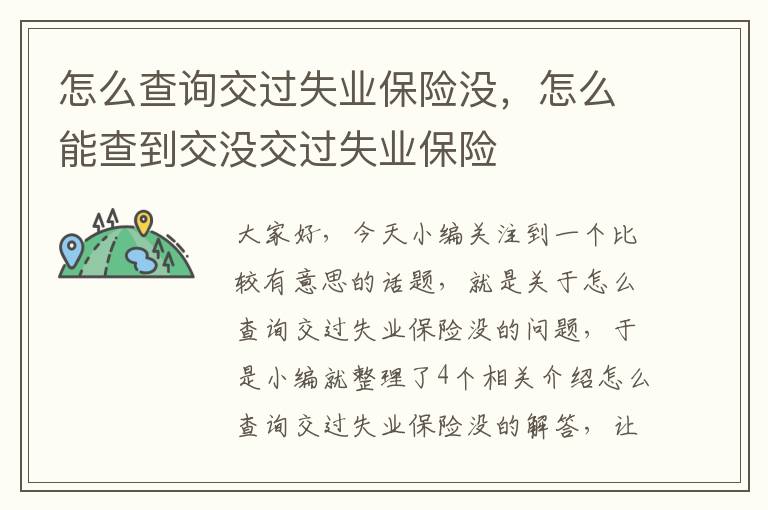 怎么查询交过失业保险没，怎么能查到交没交过失业保险