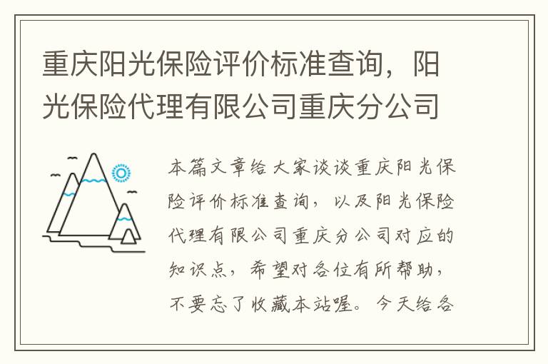 重庆阳光保险评价标准查询，阳光保险代理有限公司重庆分公司