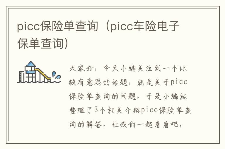 picc保险单查询（picc车险电子保单查询）