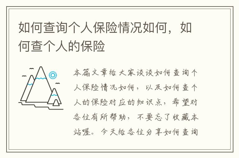 如何查询个人保险情况如何，如何查个人的保险