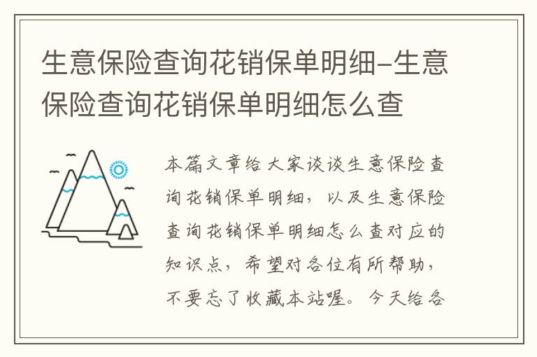 生意保险查询花销保单明细-生意保险查询花销保单明细怎么查