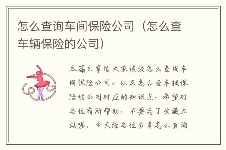 怎么查询车间保险公司（怎么查车辆保险的公司）