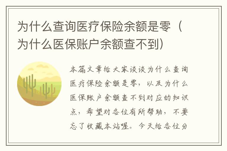 为什么查询医疗保险余额是零（为什么医保账户余额查不到）