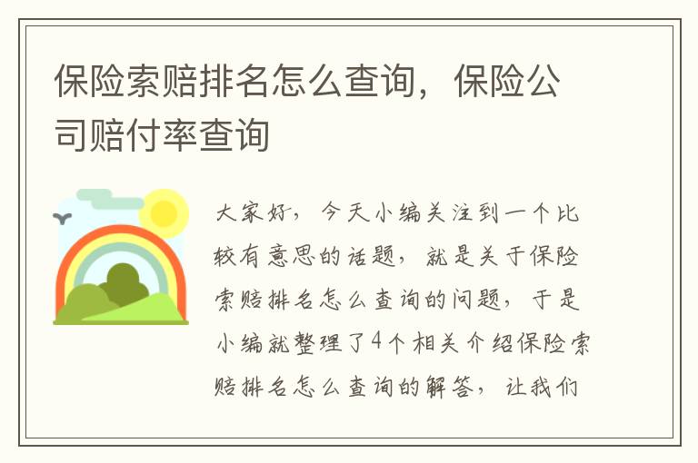 保险索赔排名怎么查询，保险公司赔付率查询