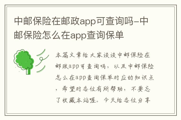 中邮保险在邮政app可查询吗-中邮保险怎么在app查询保单