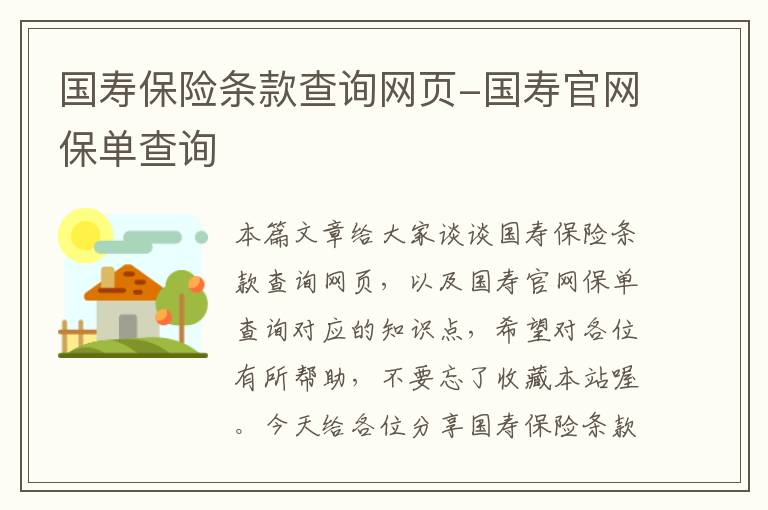 国寿保险条款查询网页-国寿官网保单查询