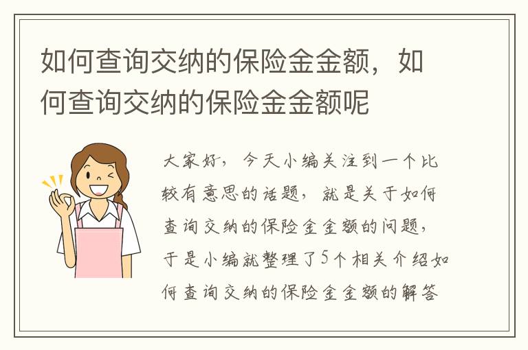 如何查询交纳的保险金金额，如何查询交纳的保险金金额呢