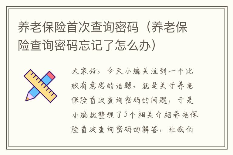 养老保险首次查询密码（养老保险查询密码忘记了怎么办）