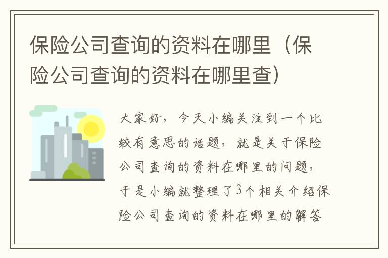 保险公司查询的资料在哪里（保险公司查询的资料在哪里查）