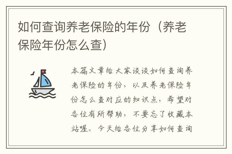 如何查询养老保险的年份（养老保险年份怎么查）