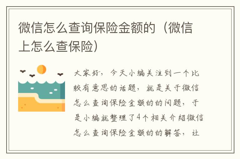 微信怎么查询保险金额的（微信上怎么查保险）