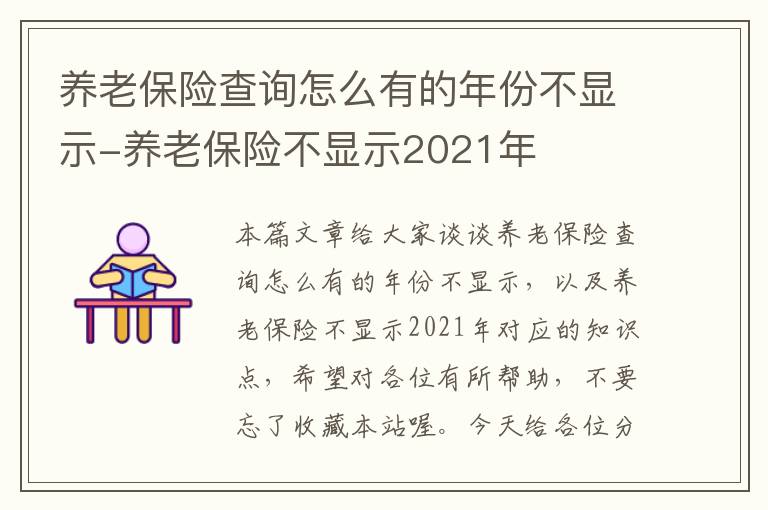 养老保险查询怎么有的年份不显示-养老保险不显示2021年