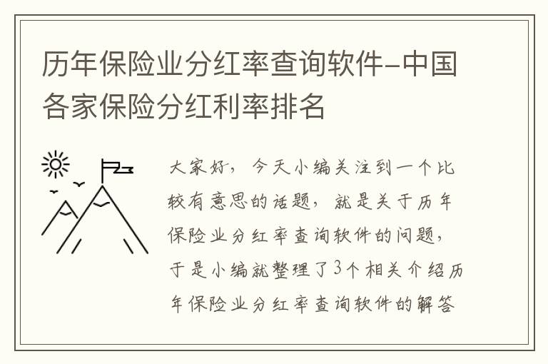 历年保险业分红率查询软件-中国各家保险分红利率排名