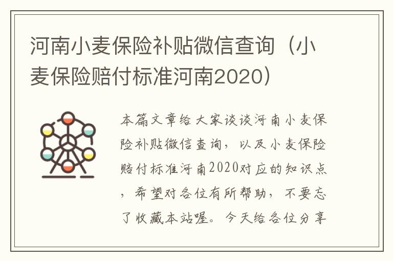 河南小麦保险补贴微信查询（小麦保险赔付标准河南2020）