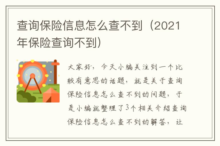 查询保险信息怎么查不到（2021年保险查询不到）