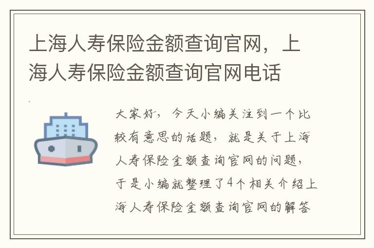 上海人寿保险金额查询官网，上海人寿保险金额查询官网电话