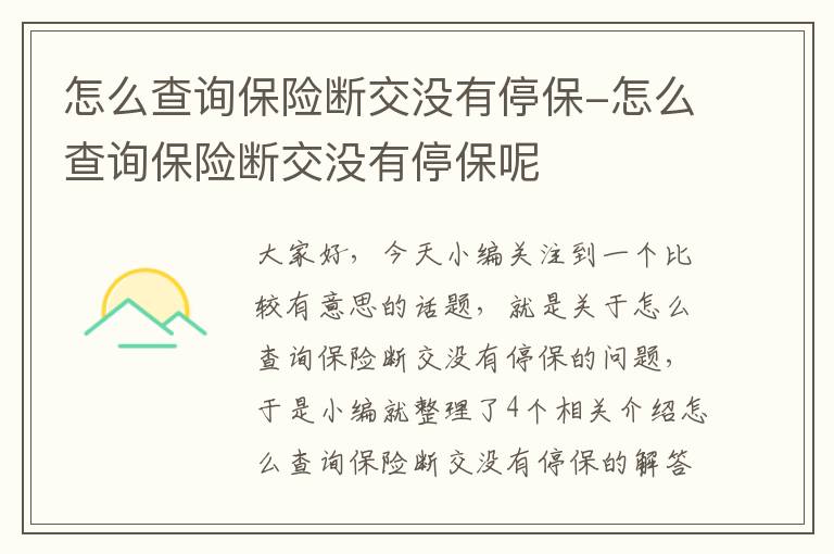 怎么查询保险断交没有停保-怎么查询保险断交没有停保呢