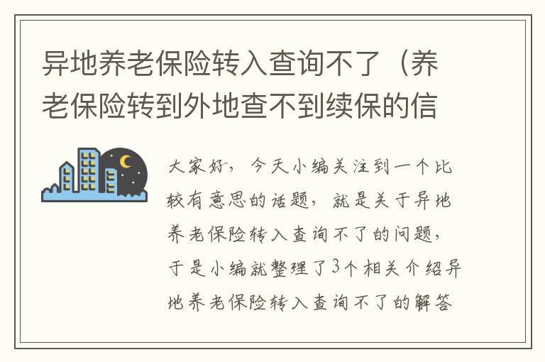 异地养老保险转入查询不了（养老保险转到外地查不到续保的信息）