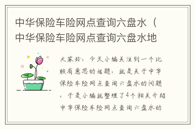 中华保险车险网点查询六盘水（中华保险车险网点查询六盘水地址）