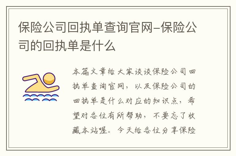 保险公司回执单查询官网-保险公司的回执单是什么