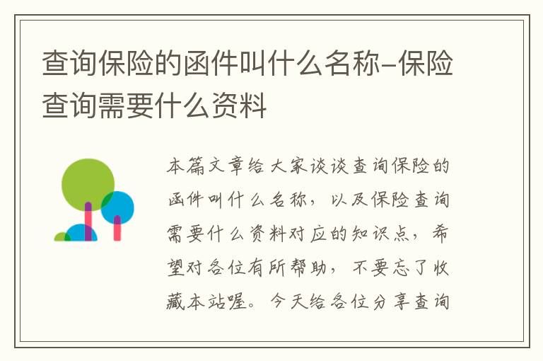 查询保险的函件叫什么名称-保险查询需要什么资料