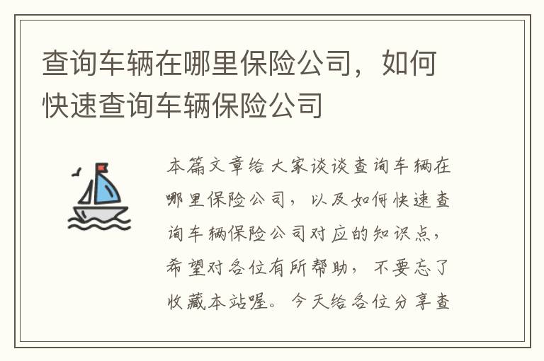 查询车辆在哪里保险公司，如何快速查询车辆保险公司