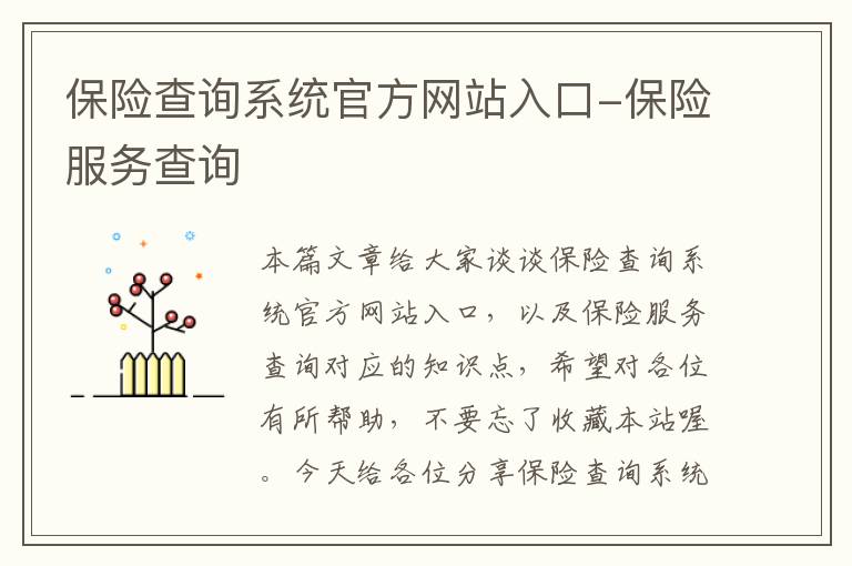 保险查询系统官方网站入口-保险服务查询