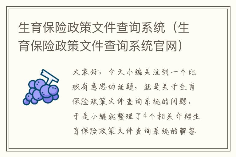 生育保险政策文件查询系统（生育保险政策文件查询系统官网）