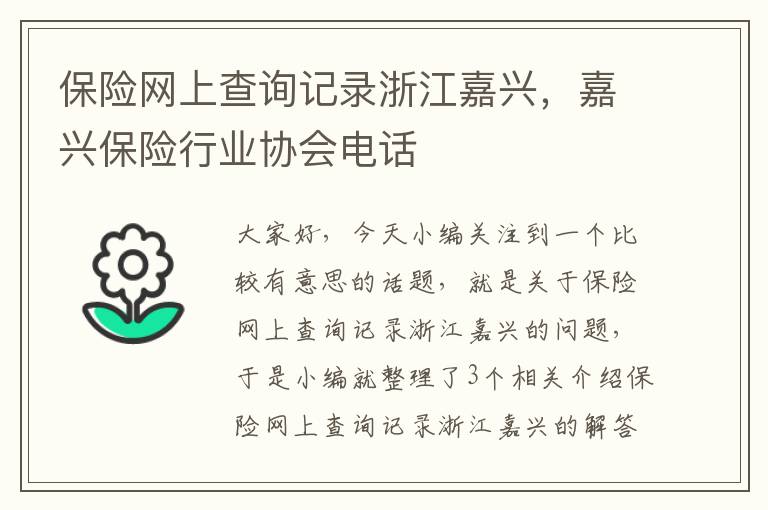 保险网上查询记录浙江嘉兴，嘉兴保险行业协会电话