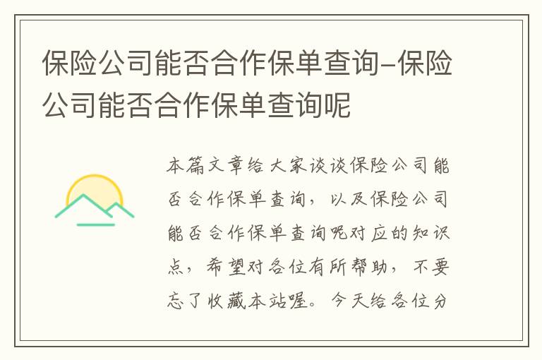 保险公司能否合作保单查询-保险公司能否合作保单查询呢