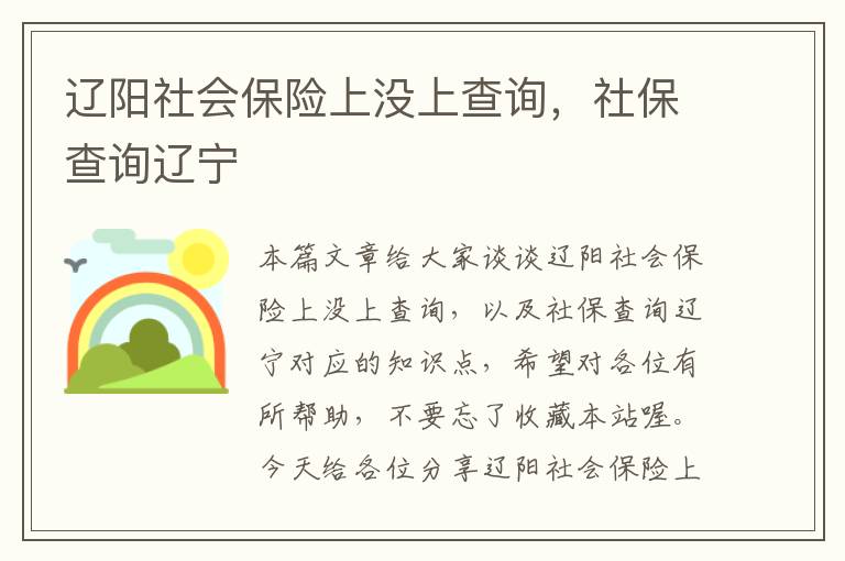 辽阳社会保险上没上查询，社保查询辽宁