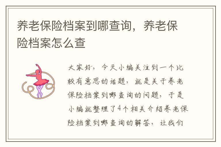 养老保险档案到哪查询，养老保险档案怎么查