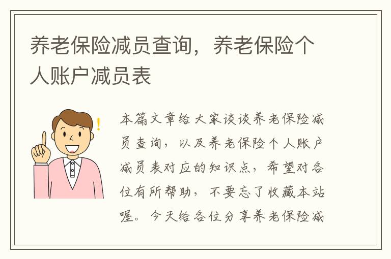 养老保险减员查询，养老保险个人账户减员表