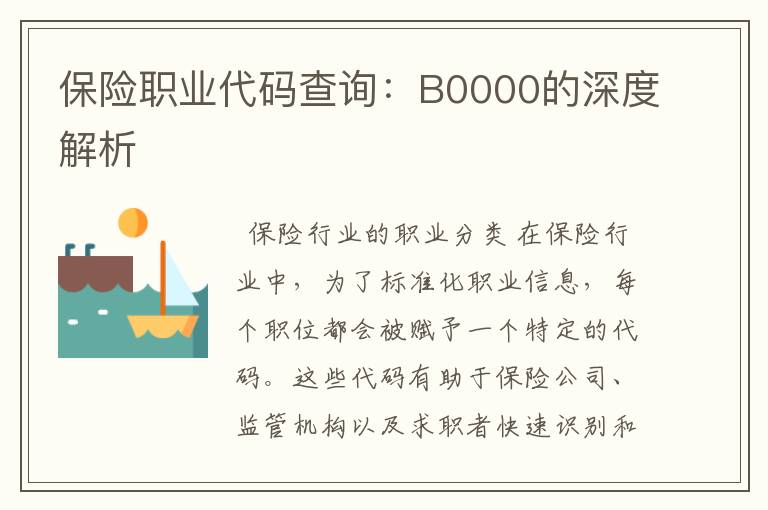 保险职业代码查询：B0000的深度解析