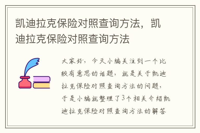 凯迪拉克保险对照查询方法，凯迪拉克保险对照查询方法