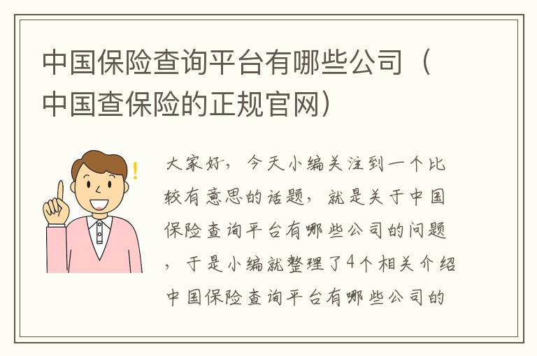 中国保险查询平台有哪些公司（中国查保险的正规官网）