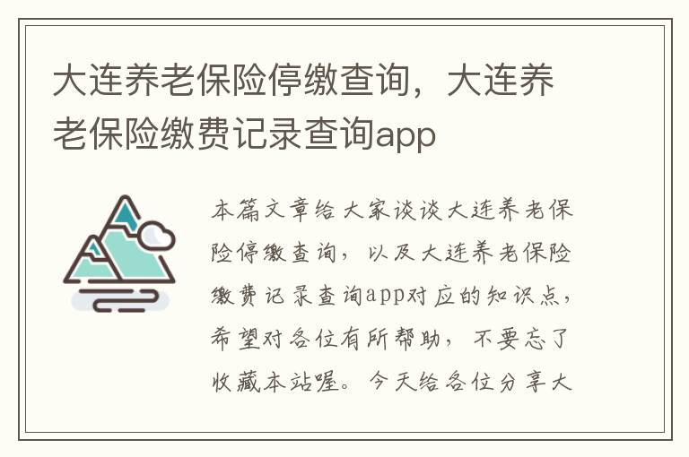 大连养老保险停缴查询，大连养老保险缴费记录查询app