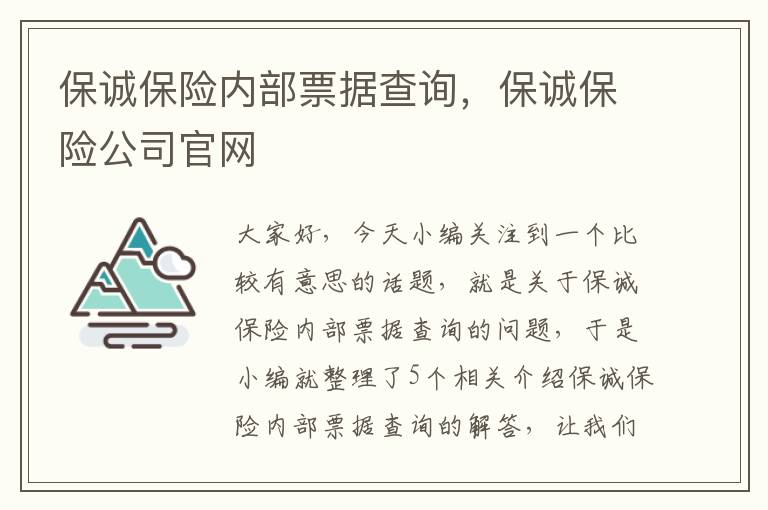 保诚保险内部票据查询，保诚保险公司官网